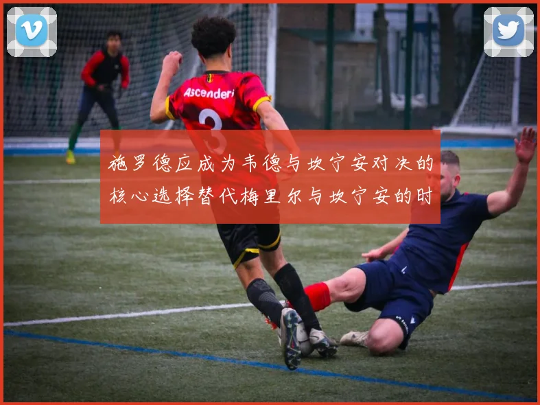 施罗德应成为韦德与坎宁安对决的核心选择替代梅里尔与坎宁安的时间分配