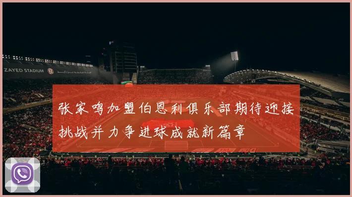 张家鸣加盟伯恩利俱乐部期待迎接挑战并力争进球成就新篇章