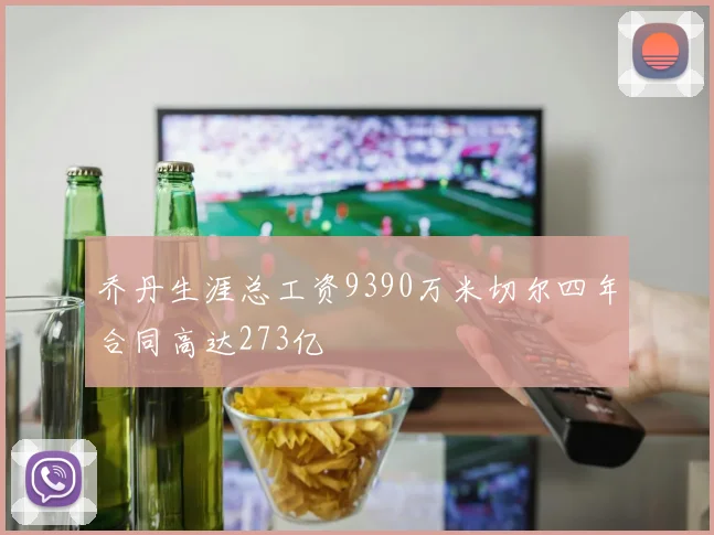 乔丹生涯总工资9390万米切尔四年合同高达273亿